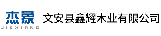 文安縣鑫耀木業(yè)有限公司